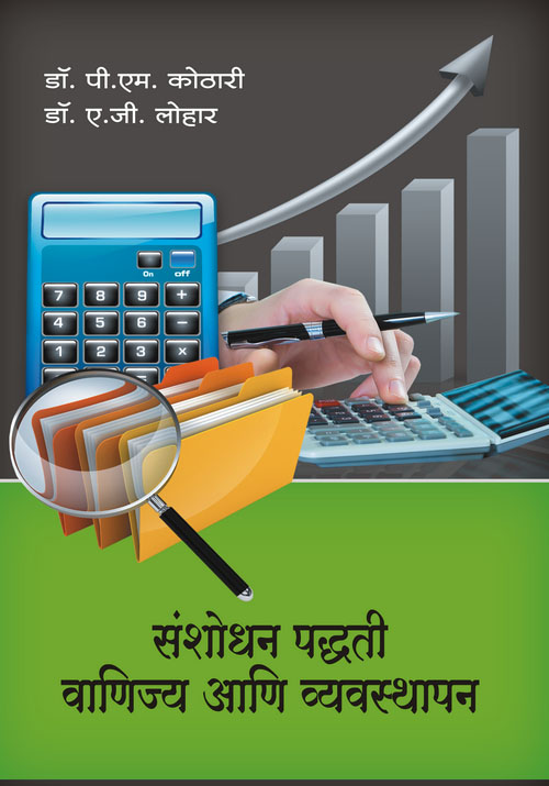 संशोधन पद्धती वाणिज्य आणि व्यवस्थापन